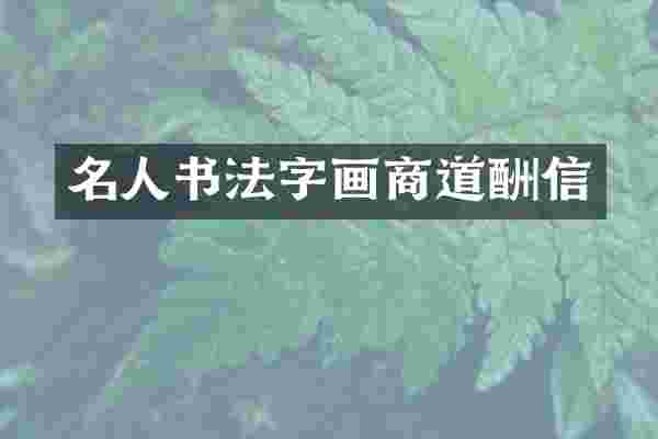 名人书法字画商道酬信