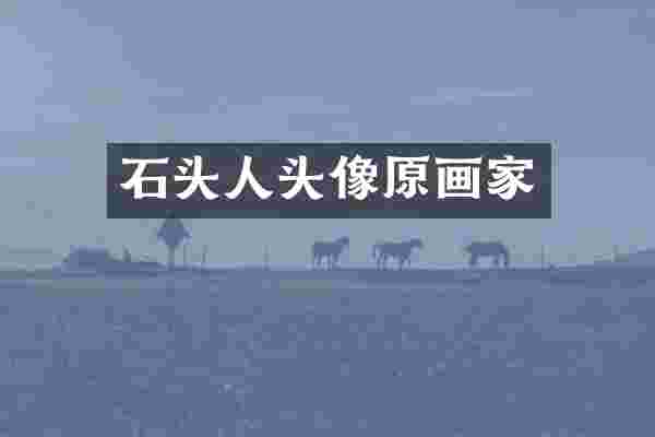 石头人头像原画家