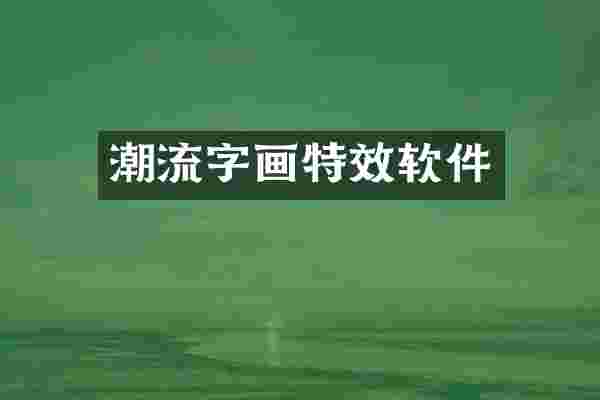潮流字画特效软件