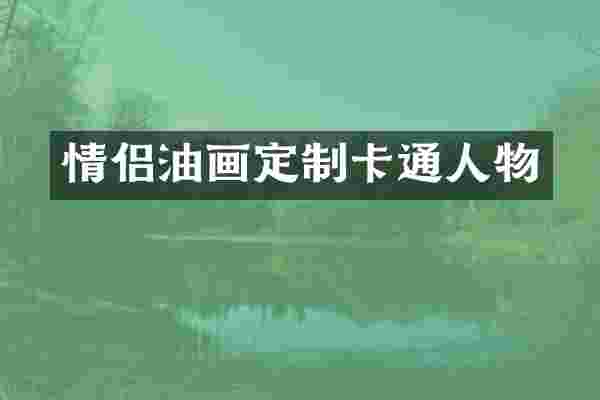 情侣油画定制卡通人物