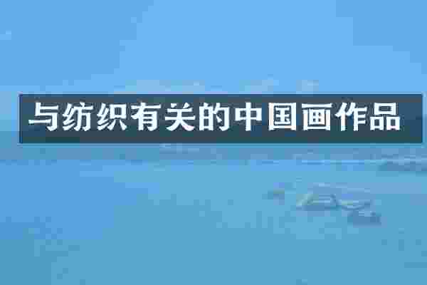 与纺织有关的中国画作品