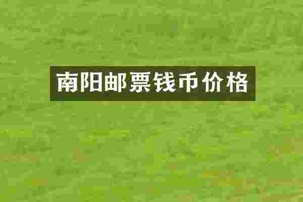 南阳邮票钱币价格