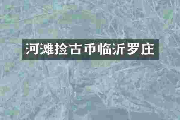河滩捡古币临沂罗庄