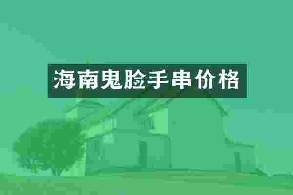 海南鬼脸手串价格