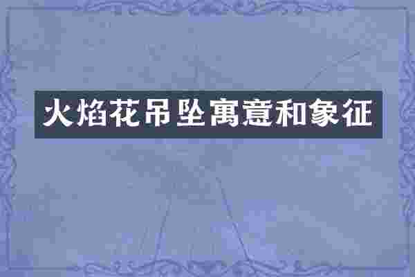 火焰花吊坠寓意和象征
