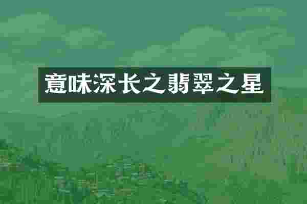 意味深长之翡翠之星