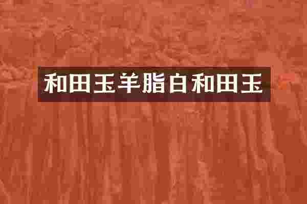 和田玉羊脂白和田玉