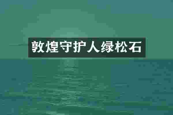 敦煌守护人绿松石