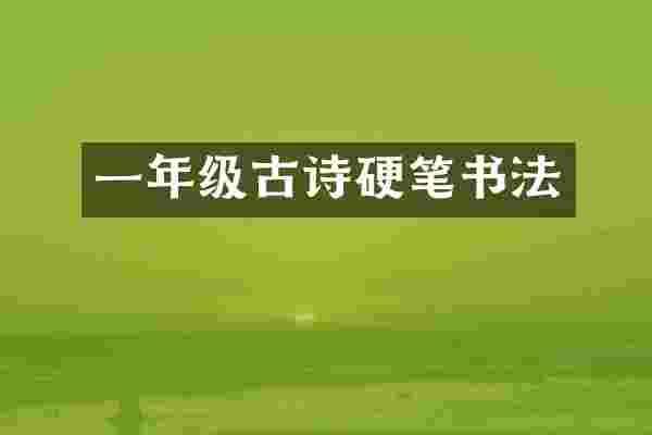 一年级古诗硬笔书法