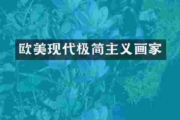 欧美现代极简主义画家