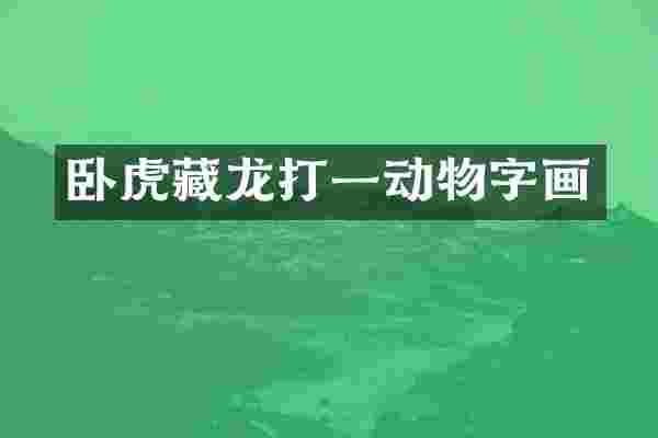 卧虎藏龙打一动物字画