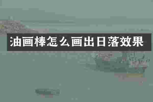 油画棒怎么画出日落效果