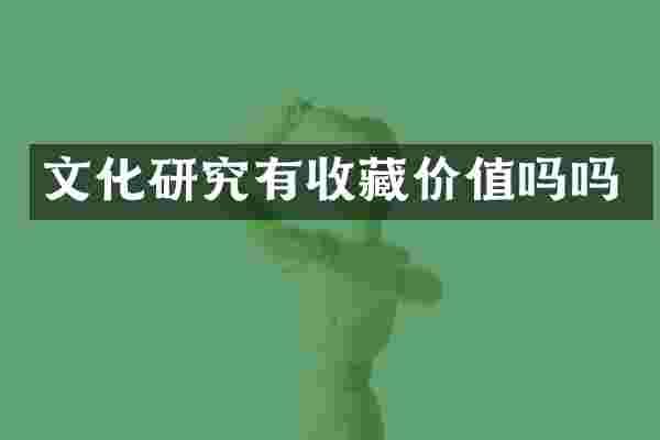 文化研究有收藏价值吗吗