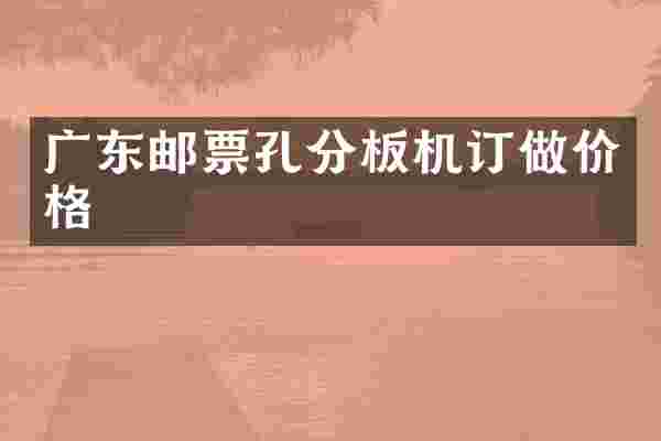 广东邮票孔分板机订做价格