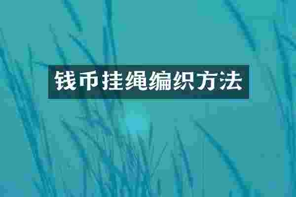 钱币挂绳编织方法
