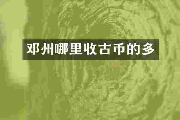 邓州哪里收古币的多