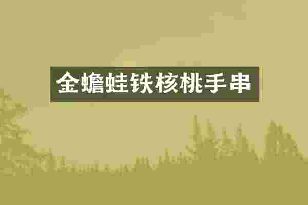 金蟾蛙铁核桃手串
