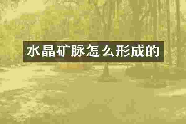 水晶矿脉怎么形成的