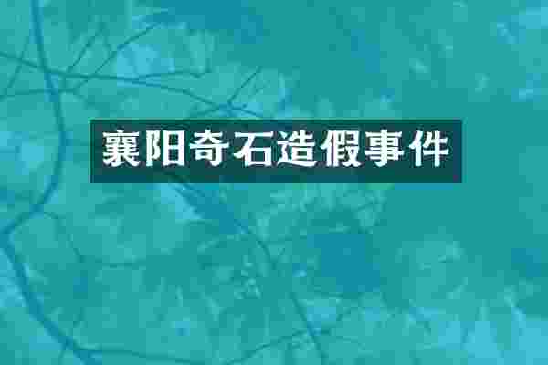 襄阳奇石造假事件