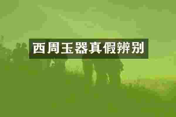 西周玉器真假辨别