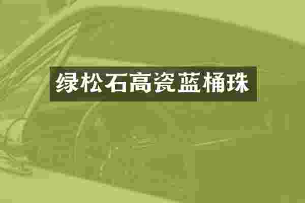 绿松石高瓷蓝桶珠