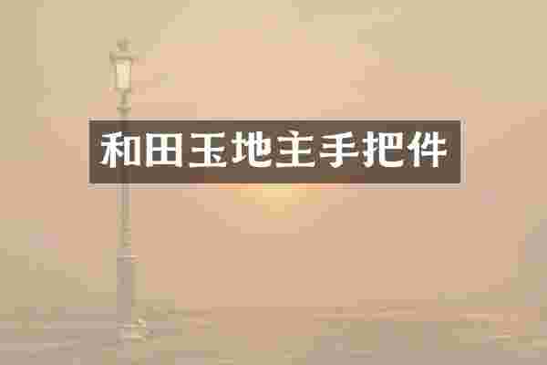 和田玉地主手把件