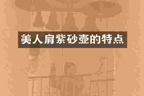 美人肩紫砂壶的特点