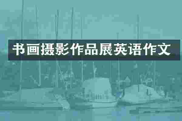 书画摄影作品展英语作文