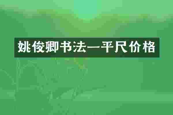 姚俊卿书法一平尺价格