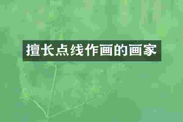 擅长点线作画的画家