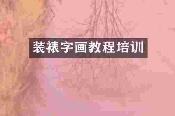 装裱字画教程培训