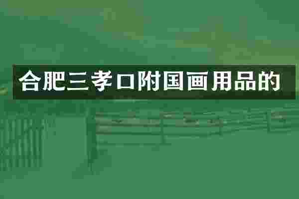 合肥三孝口附国画用品的