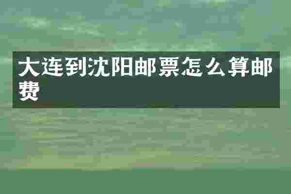 大连到沈阳邮票怎么算邮费