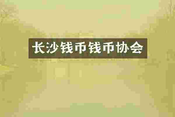 长沙钱币钱币协会