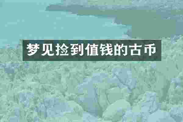 梦见捡到值钱的古币
