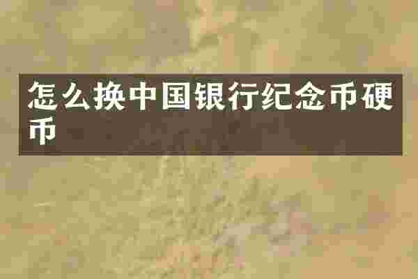 怎么换中国银行纪念币硬币