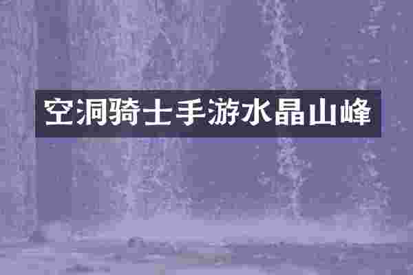 空洞骑士手游水晶山峰