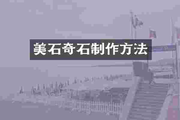 美石奇石制作方法