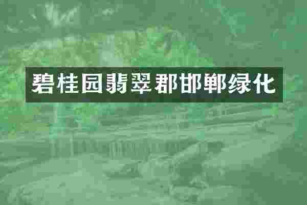 碧桂园翡翠郡邯郸绿化