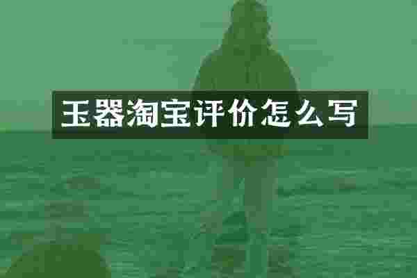 玉器淘宝评价怎么写