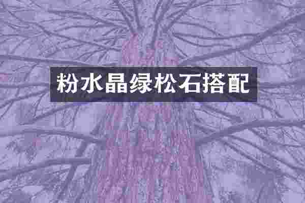 粉水晶绿松石搭配