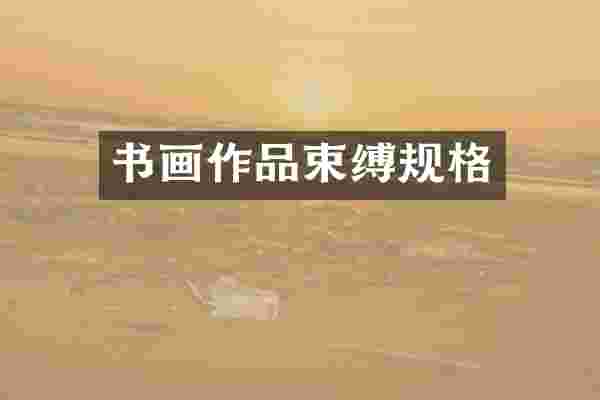 书画作品束缚规格