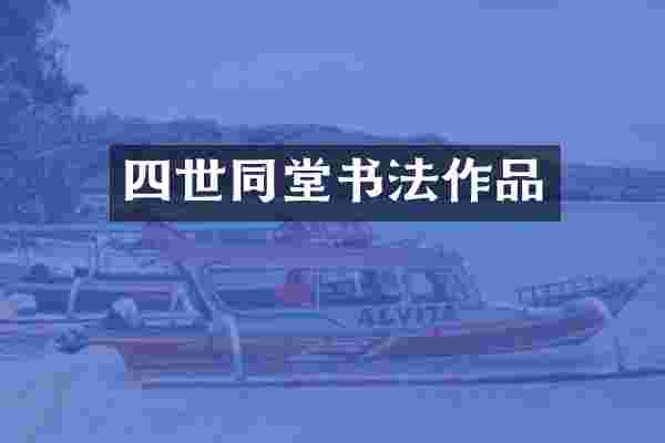 四世同堂书法作品