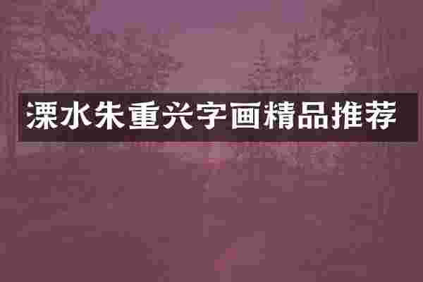 溧水朱重兴字画精品推荐