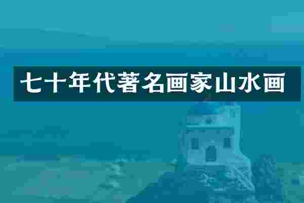 七十年代著名画家山水画