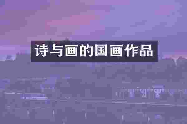 诗与画的国画作品