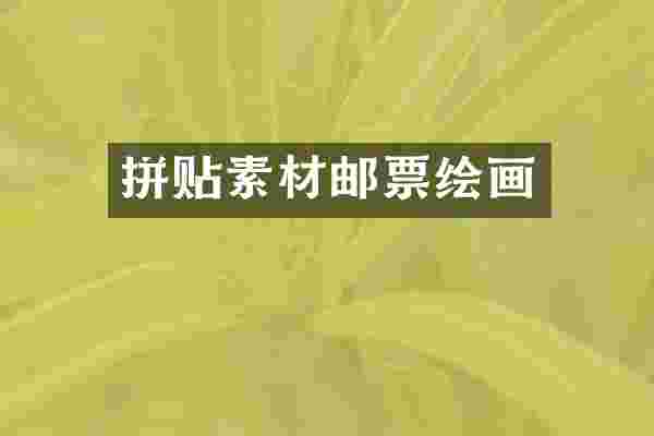拼贴素材邮票绘画