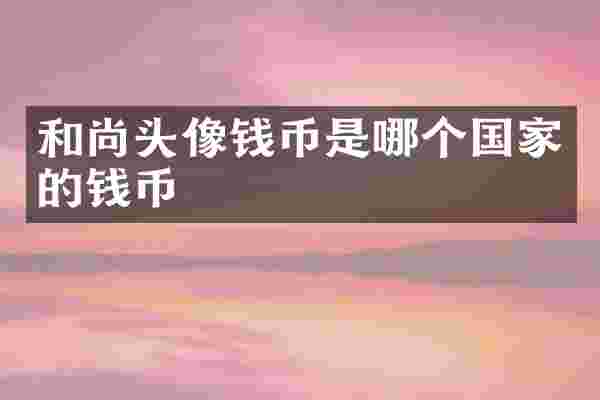 和尚头像钱币是哪个国家的钱币