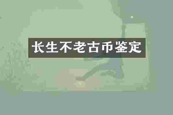 长生不老古币鉴定