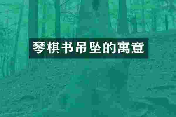 琴棋书吊坠的寓意
